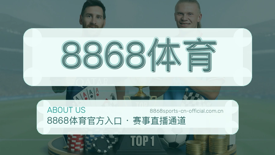 8868体育关于平台服务