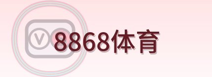 8868体育 Logo